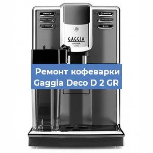 Замена фильтра на кофемашине Gaggia Deco D 2 GR в Краснодаре